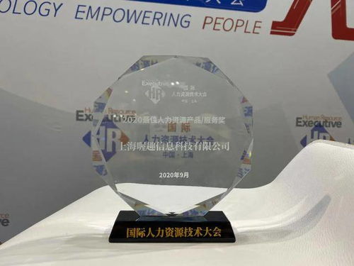 喔趣亮相2020国际人力资源技术大会，斩获最佳人力资源服务产品技术交流奖